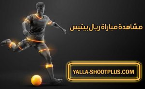 مشاهدة مباراة ريال بيتيس اليوم بث مباشر Real Betis Live