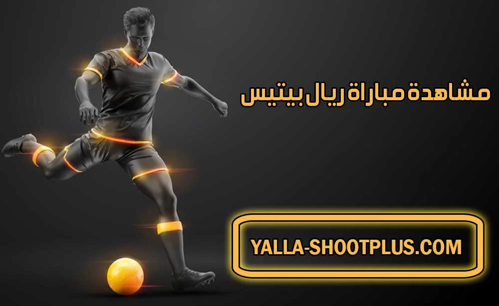 مشاهدة مباراة ريال بيتيس اليوم بث مباشر Real Betis Live
