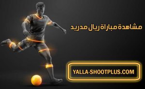 مشاهدة مباراة ريال مدريد اليوم بث مباشر Real Madrid Live