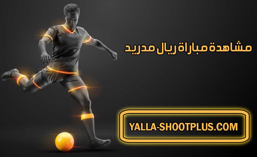 مشاهدة مباراة ريال مدريد اليوم بث مباشر Real Madrid Live