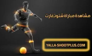 مشاهدة مباراة شتوتغارت اليوم بث مباشر Stuttgart Live