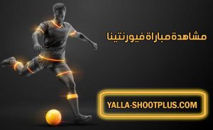 مشاهدة مباراة فيورنتينا اليوم بث مباشر Fiorentina Live