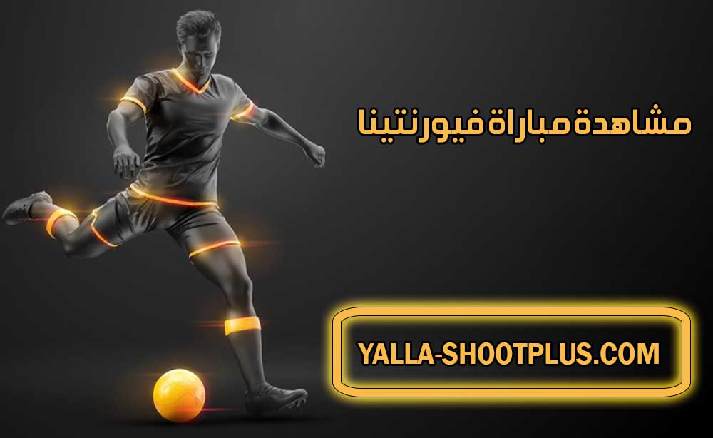 مشاهدة مباراة فيورنتينا اليوم بث مباشر Fiorentina Live