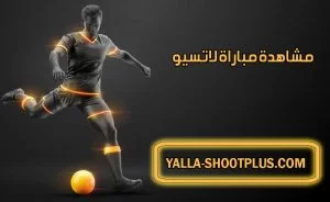 مشاهدة مباراة لاتسيو اليوم بث مباشر Lazio Live