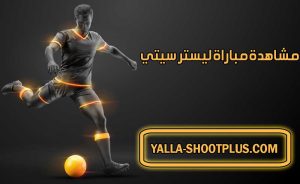 مشاهدة مباراة ليستر سيتي اليوم بث مباشر Leicester City Live