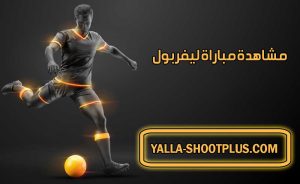 مشاهدة مباراة ليفربول اليوم بث مباشر Liverpool Live