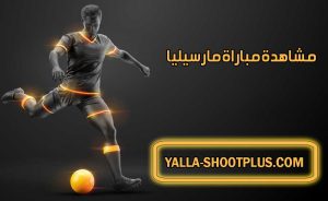 مشاهدة مباراة مارسيليا اليوم بث مباشر Olympique de Marseille Live