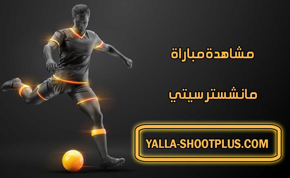 مشاهدة مباراة مانشستر سيتي اليوم بث مباشر Manchester City Live
