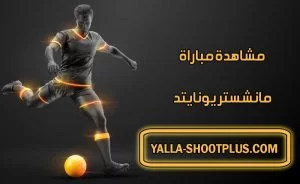 مشاهدة مباراة مانشستر يونايتد اليوم بث مباشر Manchester United Live