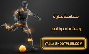 مشاهدة مباراة وست هام يونايتد اليوم بث مباشر West Ham United Live