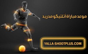 موعد مباراة أتلتيكو مدريد القادمة و القنوات الناقلة Atlético Madrid match