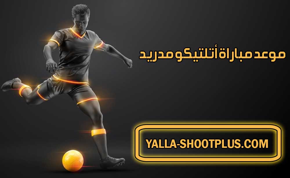 موعد مباراة أتلتيكو مدريد القادمة و القنوات الناقلة Atlético Madrid match