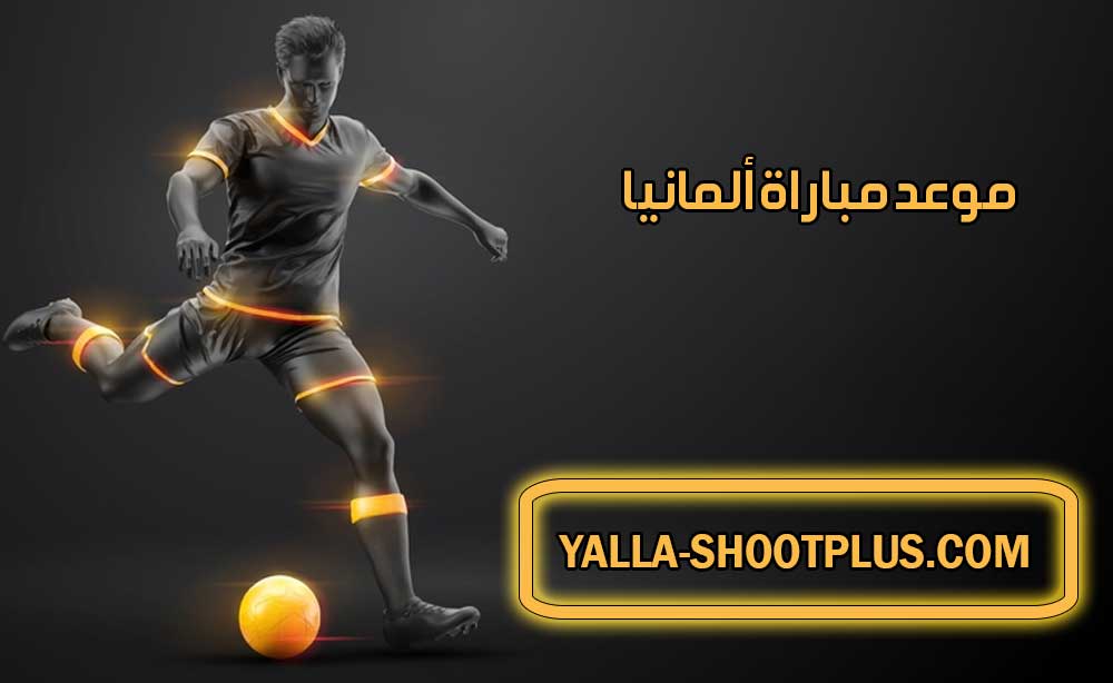 موعد مباراة ألمانيا القادمة و القنوات الناقلة Germany match