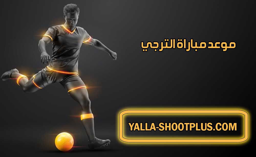 موعد مباراة الترجي القادمة و القنوات الناقلة Espérance Sportive de Tunis match