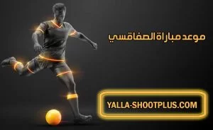 موعد مباراة الصفاقسي القادمة و القنوات الناقلة Sfaxien match