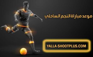 موعد مباراة النجم الساحلي القادمة و القنوات الناقلة Étoile Sportive du Sahel match
