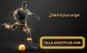 موعد مباراة الهلال القادمة و القنوات الناقلة Al Hilal match