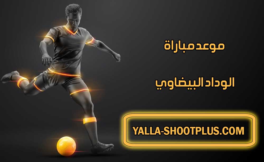 موعد مباراة الوداد البيضاوي القادمة و القنوات الناقلة Wydad match
