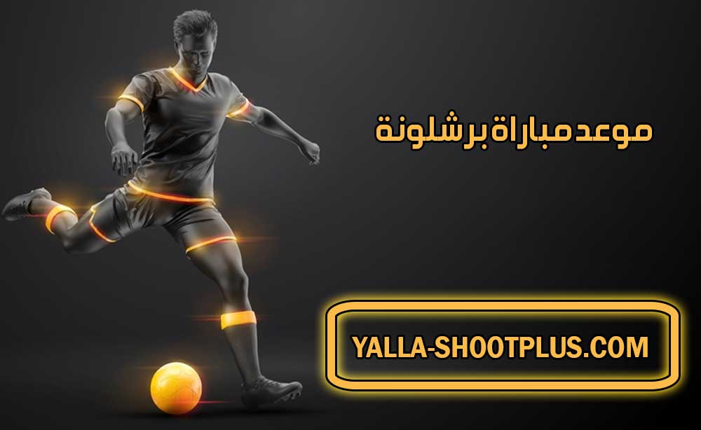 موعد مباراة برشلونة القادمة و القنوات الناقلة Barcelona match
