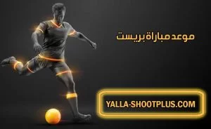 موعد مباراة بريست القادمة و القنوات الناقلة Stade Brestois 29 match