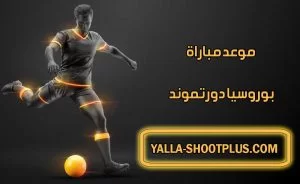 موعد مباراة بوروسيا دورتموند القادمة و القنوات الناقلة Borussia Dortmund match