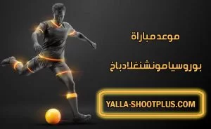 موعد مباراة بوروسيا مونشنغلادباخ القادمة و القنوات الناقلة Borussia Mönchengladbach match