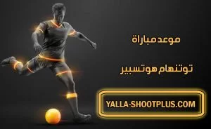 موعد مباراة توتنهام هوتسبير القادمة و القنوات الناقلة Tottenham match