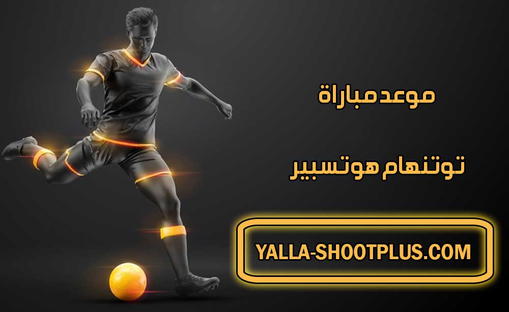 موعد مباراة توتنهام هوتسبير القادمة و القنوات الناقلة Tottenham match
