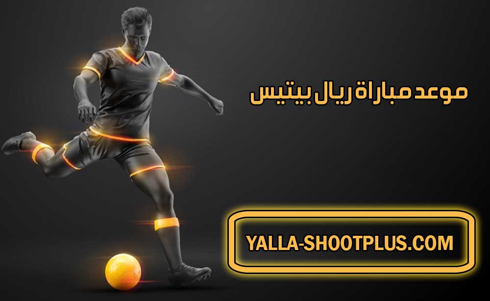 موعد مباراة ريال بيتيس القادمة و القنوات الناقلة Real Betis match