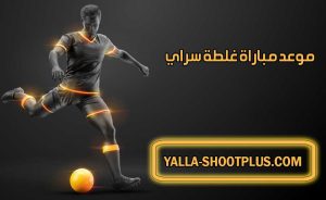 موعد مباراة غلطة سراي القادمة و القنوات الناقلة Galatasaray match
