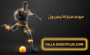 موعد مباراة ليفربول القادمة و القنوات الناقلة Liverpool match