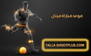 موعد مباراة ميلان القادمة و القنوات الناقلة Milan match