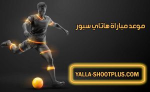 موعد مباراة هاتاي سبور القادمة و القنوات الناقلة Hatayspor match