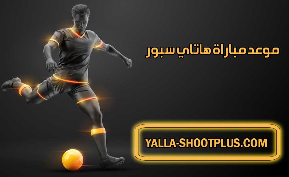 موعد مباراة هاتاي سبور القادمة و القنوات الناقلة Hatayspor match