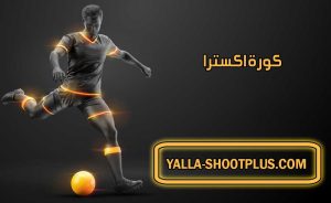 موقع كورة اكسترا | koraextra com | بث مباشر لأهم مباريات اليوم جوال