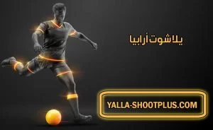 يلا شوت أرابيا | Yalla Shoot Arabia | بث مباشر لأهم مباريات اليوم جوال