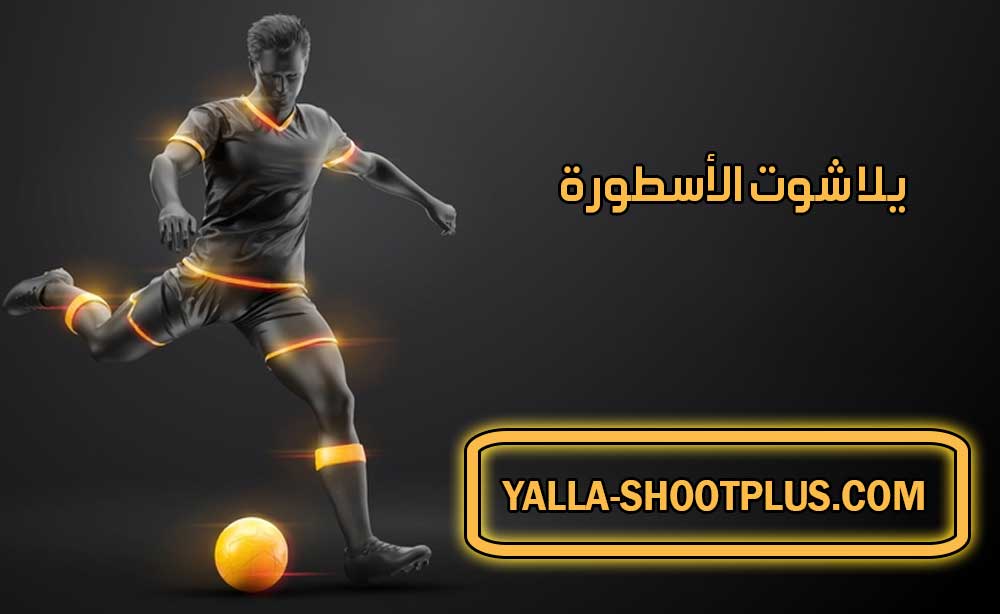 يلا شوت الأسطورة | Yalla Shoot Ostora | بث مباشر لأهم مباريات اليوم جوال