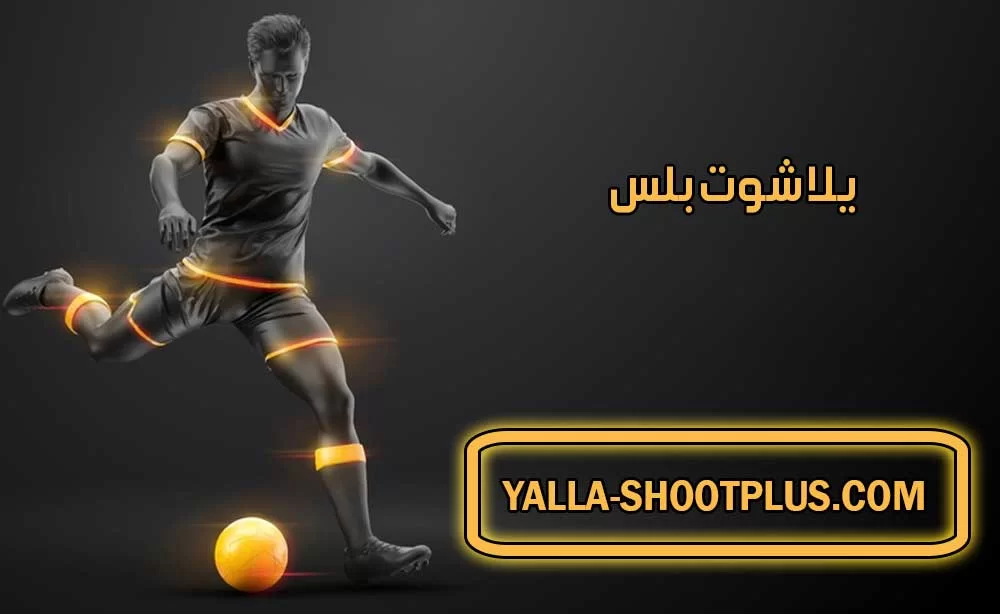 يلا شوت بلس | Yalla Shoot Plus | بث مباشر لأهم مباريات اليوم جوال