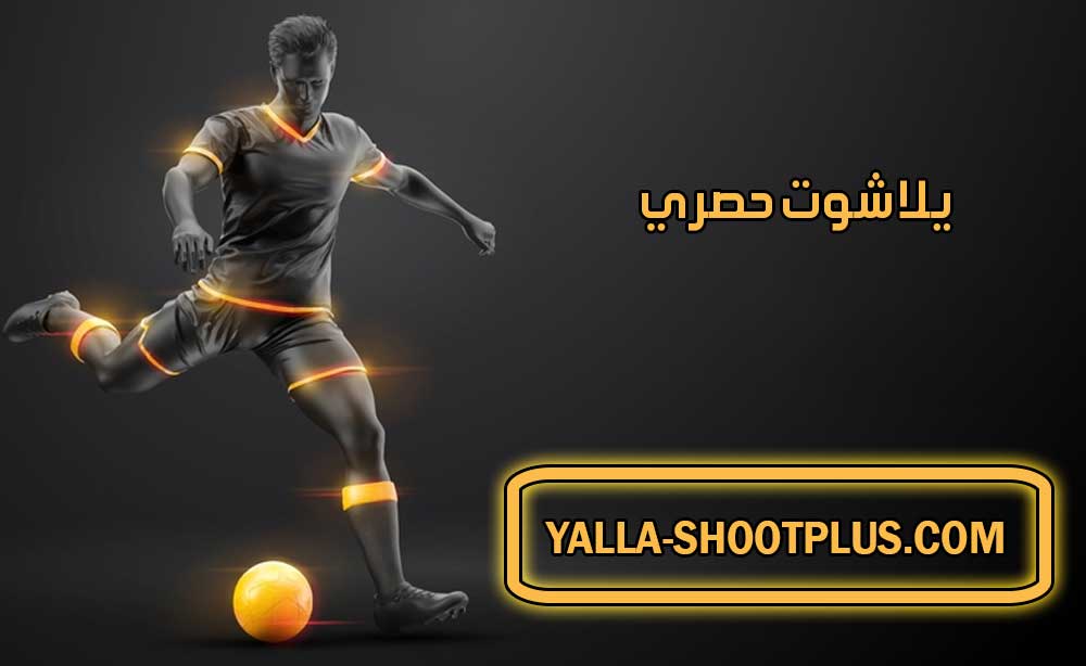 يلا شوت حصري | Yalla Shoot 7sry | بث مباشر لأهم مباريات اليوم جوال