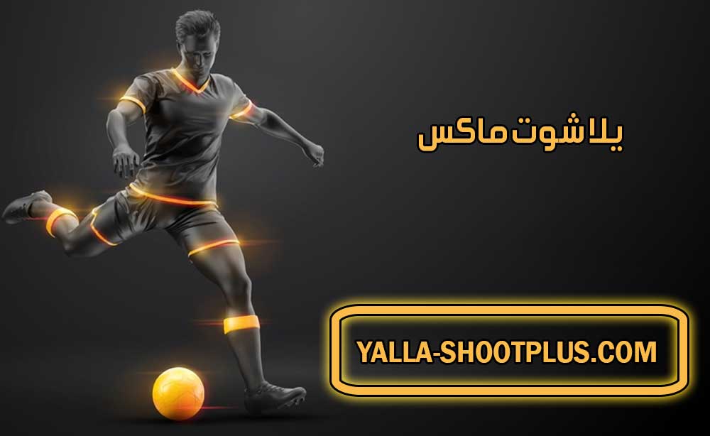يلا شوت ماكس | Yalla Shoot max | بث مباشر لأهم مباريات اليوم جوال