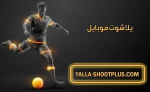 يلا شوت موبايل | Yalla Shoot mobile | بث مباشر لأهم مباريات اليوم جوال