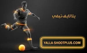 يلا لايف تيفي | YallaLive TV | بث مباشر لأهم مباريات اليوم جوال