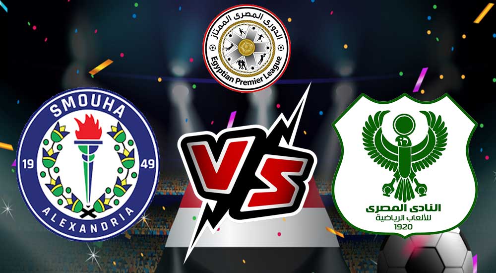 مشاهدة مباراة سموحة و المصري البورسعيدي بث مباشر 2023-02-07 Smouha vs Al Masry